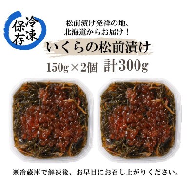 本場北海道の松前漬けにいくらの醤油漬けを合わせた「いくら松前漬け」150g×2個 北海道 倶知安町