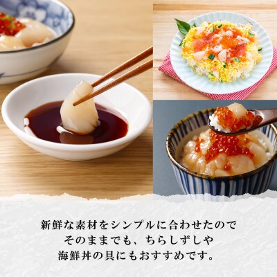 北海道産 帆立の刺身にいくらの醤油漬けを合わせた「ホタテいくら」150g×2個 北海道 倶知安町