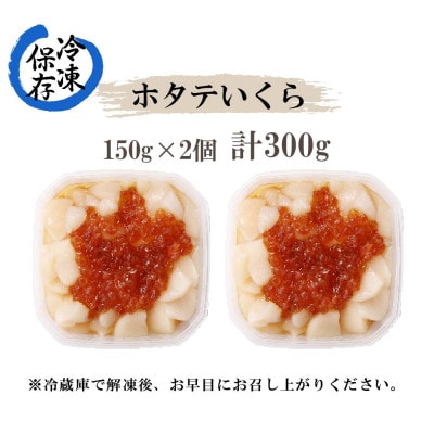 北海道産 帆立の刺身にいくらの醤油漬けを合わせた「ホタテいくら」150g×2個 北海道 倶知安町