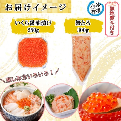【無地熨斗付き】いくら醤油漬け 250g& 蟹とろ 300g セット 北海道 倶知安町