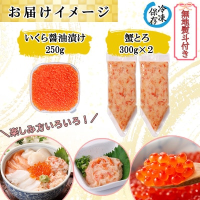 【無地熨斗付き】いくら醤油漬け250g&蟹とろ300g×2個 計3個 セット 北海道 倶知安町