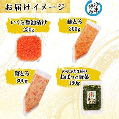 北海道産 いくら醤油漬け 250g 鮭とろ 蟹とろ 各300g ねばっと野菜 160g 計4個