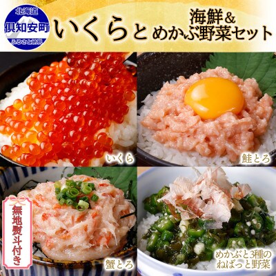 【無地熨斗付き】いくら醤油漬け 250g 鮭とろ 蟹とろ 各300g ねばっと野菜 160g 各1個