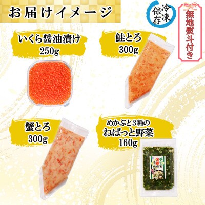 【無地熨斗付き】いくら醤油漬け 250g 鮭とろ 蟹とろ 各300g ねばっと野菜 160g 各1個