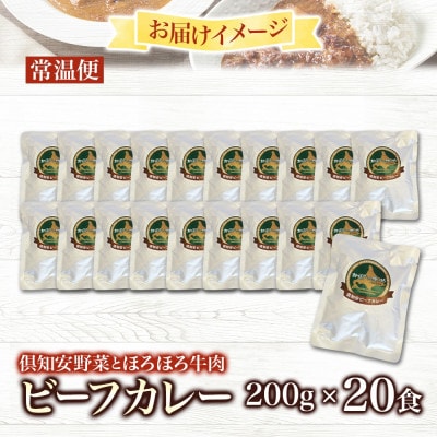 倶知安野菜のほろほろビーフカレー 中辛 200g×20個