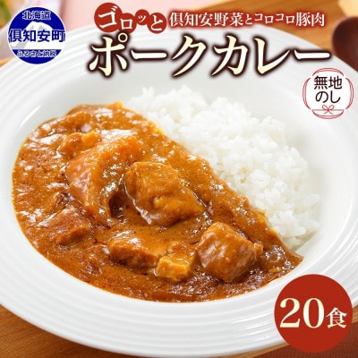 【無地熨斗付き】倶知安野菜のまろやかポークカレー 中辛 200g×20個