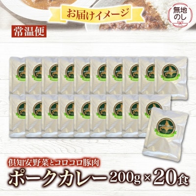 【無地熨斗付き】倶知安野菜のまろやかポークカレー 中辛 200g×20個