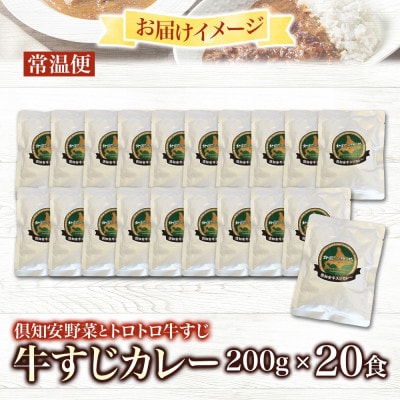 倶知安野菜のとろける牛すじカレー 中辛 200g×20個
