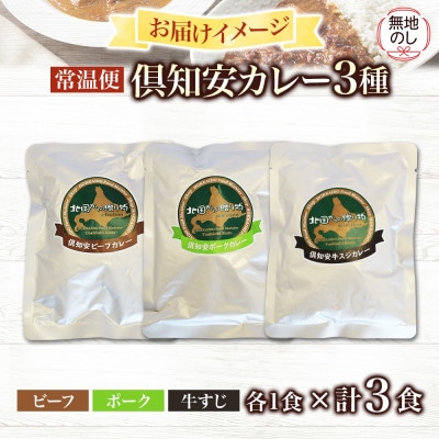 【無地熨斗付き】倶知安野菜のカレー食べ比べ3種セット ビーフ・ポーク・牛すじ 中辛計3個