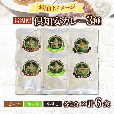 倶知安野菜のカレー食べ比べ3種セット ビーフ・ポーク・牛すじ 中辛 計6個