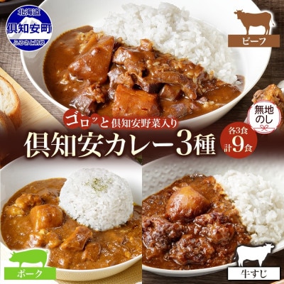 【無地熨斗付き】倶知安野菜のカレー食べ比べ3種セット ビーフ・ポーク・牛すじ 中辛計9個