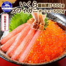 【無地熨斗付き】いくら醤油漬け500g&amp;ズワイガニポーション500g 海鮮2種セット 北海道倶知安町