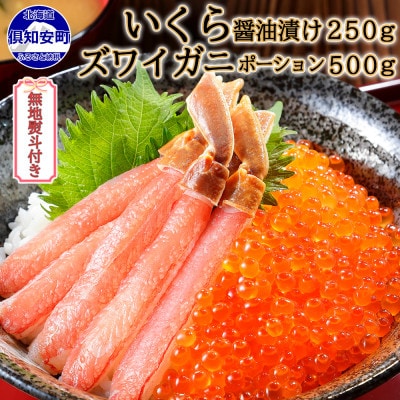 【無地熨斗付き】いくら醤油漬け250g&ズワイガニポーション500g 海鮮2種セット 北海道倶知安町