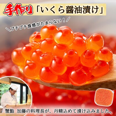 【無地熨斗付き】いくら醤油漬け250g&ズワイガニポーション500g 海鮮2種セット 北海道倶知安町