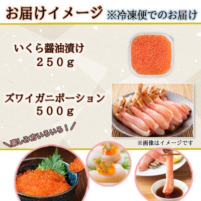 【無地熨斗付き】いくら醤油漬け250g&ズワイガニポーション500g 海鮮2種セット 北海道倶知安町