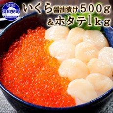 いくら醤油漬け500g&amp;ホタテ貝柱1kg 海鮮2種セット 北海道 倶知安町