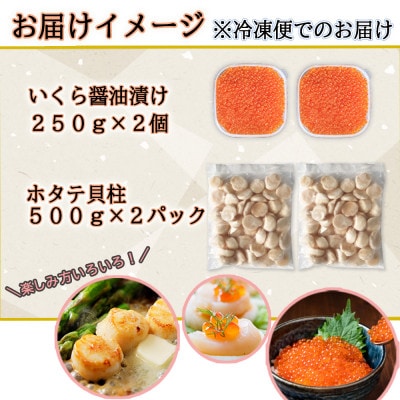 いくら醤油漬け500g&ホタテ貝柱1kg 海鮮2種セット 北海道 倶知安町