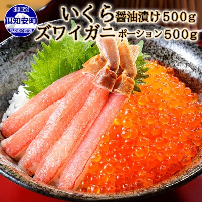 いくら醤油漬け500g&ズワイガニポーション500g 海鮮2種セット 北海道 倶知安町