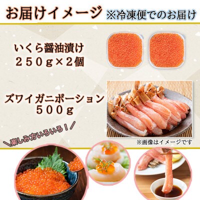いくら醤油漬け500g&ズワイガニポーション500g 海鮮2種セット 北海道 倶知安町