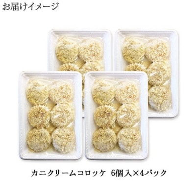 【無地熨斗付き】カニクリームコロッケ 24個 蟹 コロッケ 揚げ物 惣菜 北海道 倶知安