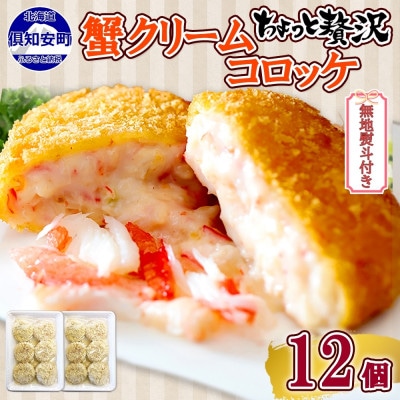 【無地熨斗付き】カニクリームコロッケ 12個 蟹 コロッケ 揚げ物 惣菜 北海道 倶知安