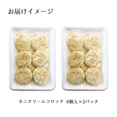 【無地熨斗付き】カニクリームコロッケ 12個 蟹 コロッケ 揚げ物 惣菜 北海道 倶知安