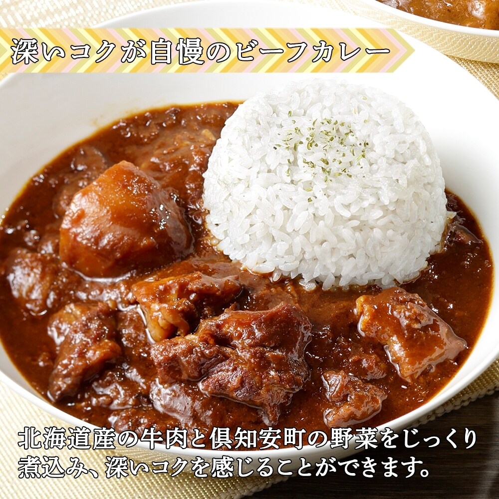倶知安野菜のほろほろビーフカレー 中辛 2個 コーンスープ 4個 レトルト 北海道 倶知安町