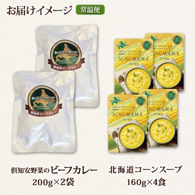 倶知安野菜のほろほろビーフカレー 中辛 2個 コーンスープ 4個 レトルト 北海道 倶知安町