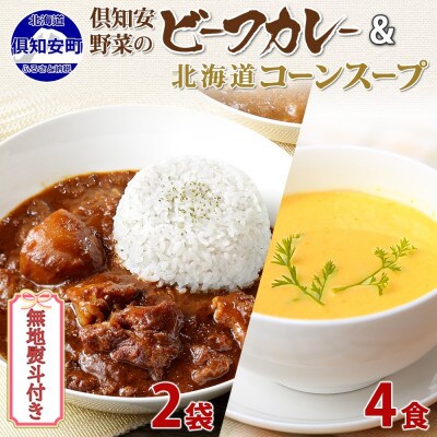 【無地熨斗付き】ほろほろビーフカレー 中辛 2個・コーンスープ 4個 レトルト 北海道 倶知安町