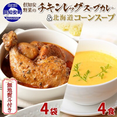 【無地熨斗付き】チキンレッグスープカレー 中辛・コーンスープ 各4個 レトルト 北海道 倶知安町