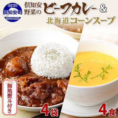 【無地熨斗付き】ほろほろビーフカレー 中辛・コーンスープ 各4個 レトルト 北海道 倶知安町