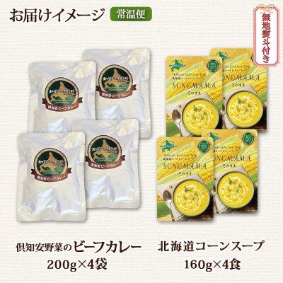 【無地熨斗付き】ほろほろビーフカレー 中辛・コーンスープ 各4個 レトルト 北海道 倶知安町