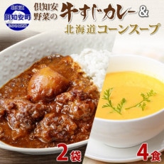 倶知安野菜のとろける牛すじカレー 中辛 2個・コーンスープ 4食 レトルト 北海道 倶知安町