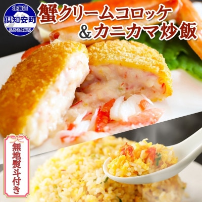 熨斗 カニクリームコロッケ 12個&ふわふわ カニカマ 炒飯 400g×2袋 北海道 倶知安町