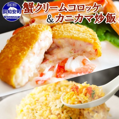 濃厚 カニ クリームコロッケ 12個&ふわふわ カニカマ 炒飯 400g×2袋 北海道 倶知安町