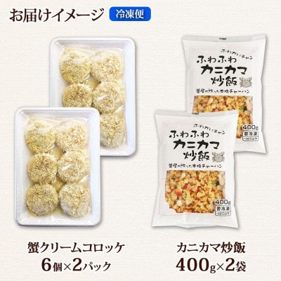 濃厚 カニ クリームコロッケ 12個&ふわふわ カニカマ 炒飯 400g×2袋 北海道 倶知安町