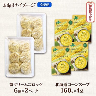 熨斗 カニクリームコロッケ 12個&ゴールド コーンスープ 4袋 ギフト 北海道 倶知安町