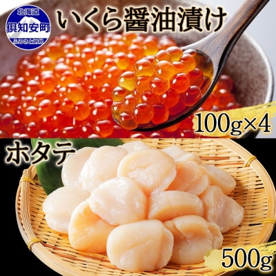 北海道産 いくら醤油漬け 100g×4 ホタテ 500g セット 北海道 倶知安町