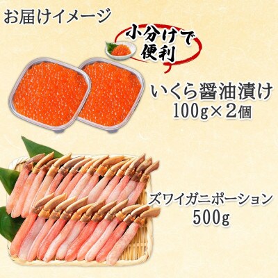 北海道産 いくら醤油漬け 100g×2 ズワイガニポーション 500g 北海道 倶知安町