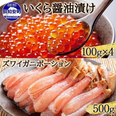 北海道産 いくら醤油漬け 100g×4 ズワイガニポーション 500g  北海道 倶知安町