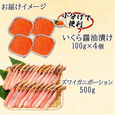北海道産 いくら醤油漬け 100g×4 ズワイガニポーション 500g  北海道 倶知安町
