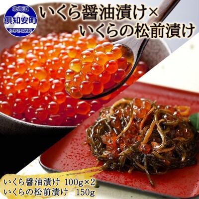 北海道産 いくら醤油漬け 100g×2 いくら松前漬け 150g 北海道 倶知安町