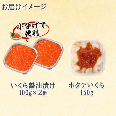 北海道産 いくら醤油漬け 100g×2 ホタテいくら 150g 北海道 倶知安町