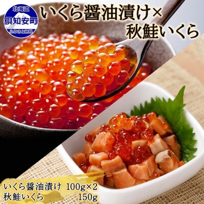 北海道産 いくら醤油漬け 100g×2 秋鮭いくら 150g 北海道 倶知安町