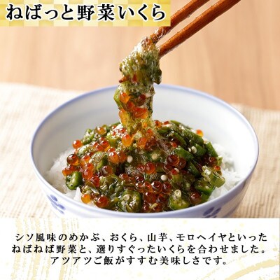 北海道産 いくら醤油漬け 100g×2 ねばっと野菜いくら 150g 北海道 倶知安町