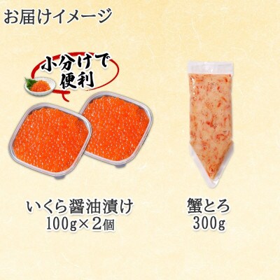 北海道産 いくら醤油漬け 100g×2 蟹とろ 300g 北海道 倶知安町