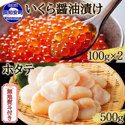 【無地熨斗付き】北海道産 いくら醤油漬け 100g×2 ホタテ 500g 北海道 倶知安町