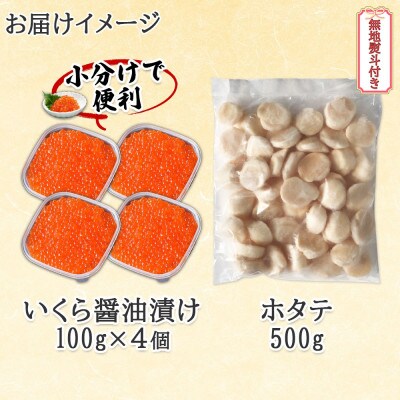 【無地熨斗付き】北海道産 いくら醤油漬け 100g×4 ホタテ 500g 北海道 倶知安町