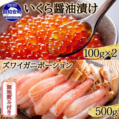 【無地熨斗付き】北海道産 いくら醤油漬け 100g×2 ズワイ蟹ポーション 500g