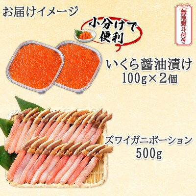 【無地熨斗付き】北海道産 いくら醤油漬け 100g×2 ズワイ蟹ポーション 500g